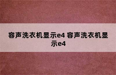 容声洗衣机显示e4 容声洗衣机显示e4